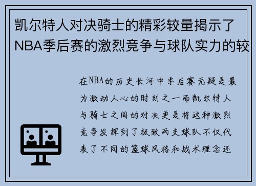 凯尔特人对决骑士的精彩较量揭示了NBA季后赛的激烈竞争与球队实力的较量