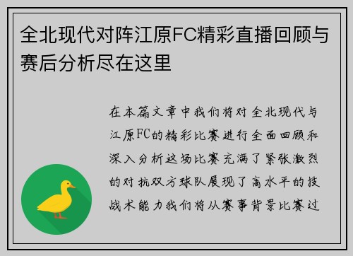 全北现代对阵江原FC精彩直播回顾与赛后分析尽在这里