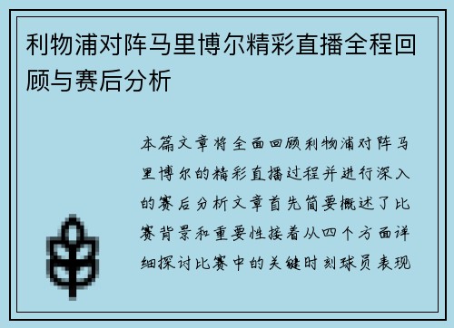 利物浦对阵马里博尔精彩直播全程回顾与赛后分析