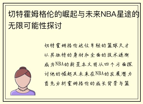切特霍姆格伦的崛起与未来NBA星途的无限可能性探讨