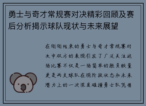 勇士与奇才常规赛对决精彩回顾及赛后分析揭示球队现状与未来展望