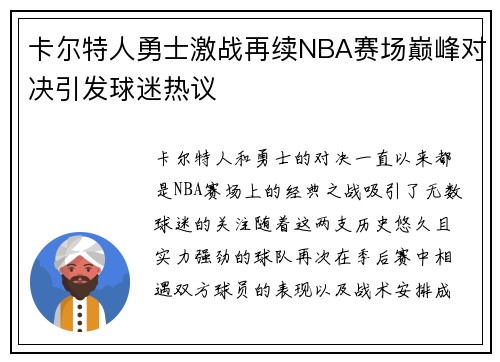 卡尔特人勇士激战再续NBA赛场巅峰对决引发球迷热议