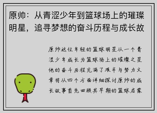 原帅：从青涩少年到篮球场上的璀璨明星，追寻梦想的奋斗历程与成长故事