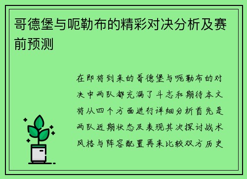 哥德堡与呃勒布的精彩对决分析及赛前预测