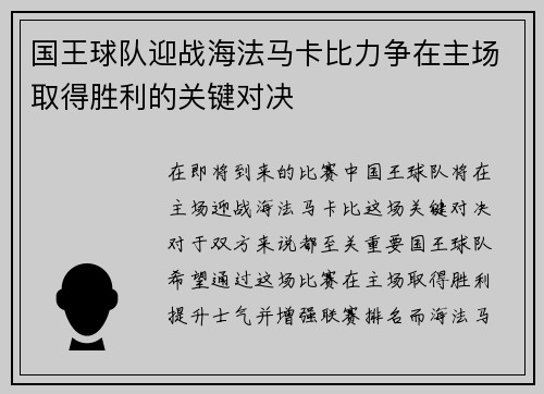 国王球队迎战海法马卡比力争在主场取得胜利的关键对决