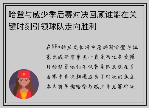 哈登与威少季后赛对决回顾谁能在关键时刻引领球队走向胜利