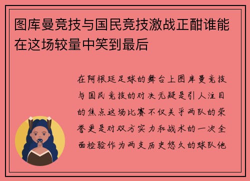 图库曼竞技与国民竞技激战正酣谁能在这场较量中笑到最后