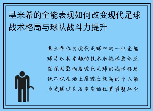 基米希的全能表现如何改变现代足球战术格局与球队战斗力提升