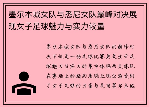 墨尔本城女队与悉尼女队巅峰对决展现女子足球魅力与实力较量