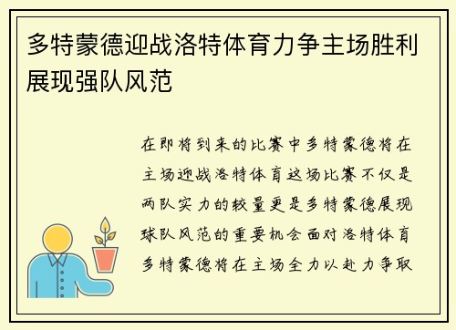 多特蒙德迎战洛特体育力争主场胜利展现强队风范