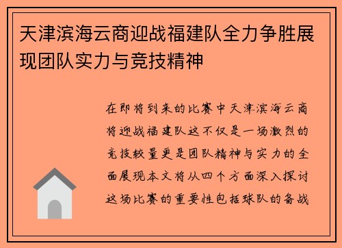 天津滨海云商迎战福建队全力争胜展现团队实力与竞技精神
