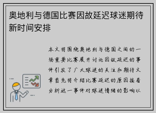 奥地利与德国比赛因故延迟球迷期待新时间安排