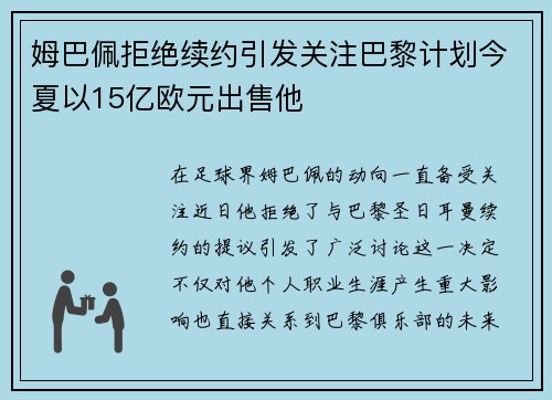 姆巴佩拒绝续约引发关注巴黎计划今夏以15亿欧元出售他