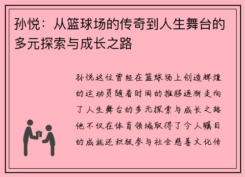 孙悦：从篮球场的传奇到人生舞台的多元探索与成长之路