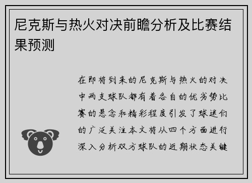 尼克斯与热火对决前瞻分析及比赛结果预测