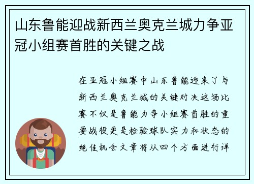 山东鲁能迎战新西兰奥克兰城力争亚冠小组赛首胜的关键之战