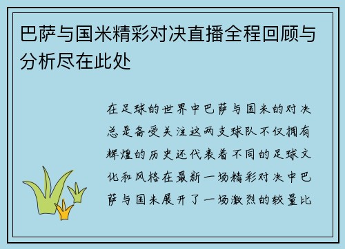 巴萨与国米精彩对决直播全程回顾与分析尽在此处