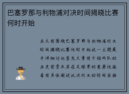 巴塞罗那与利物浦对决时间揭晓比赛何时开始