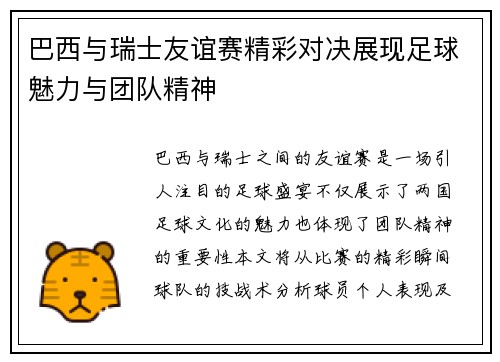 巴西与瑞士友谊赛精彩对决展现足球魅力与团队精神
