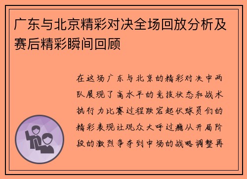 广东与北京精彩对决全场回放分析及赛后精彩瞬间回顾