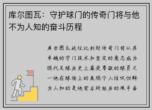 库尔图瓦：守护球门的传奇门将与他不为人知的奋斗历程