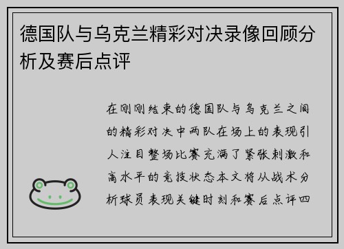 德国队与乌克兰精彩对决录像回顾分析及赛后点评
