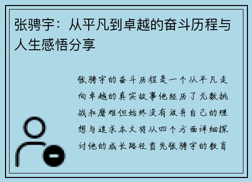 张骋宇：从平凡到卓越的奋斗历程与人生感悟分享