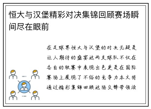 恒大与汉堡精彩对决集锦回顾赛场瞬间尽在眼前