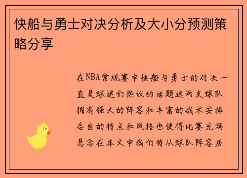 快船与勇士对决分析及大小分预测策略分享