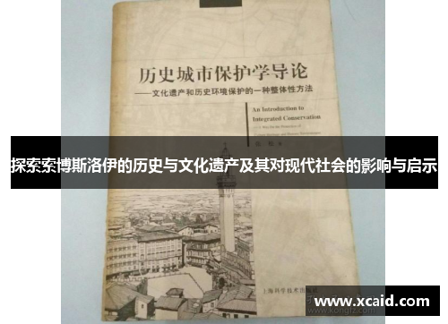 探索索博斯洛伊的历史与文化遗产及其对现代社会的影响与启示