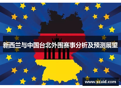 新西兰与中国台北外围赛事分析及预测展望