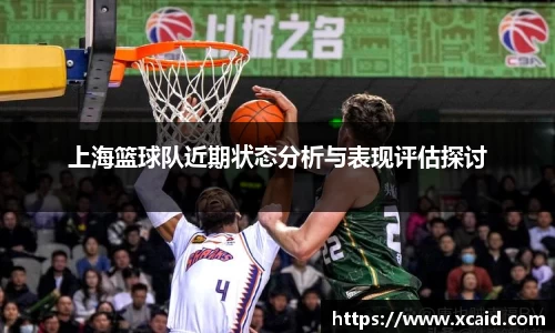 上海篮球队近期状态分析与表现评估探讨