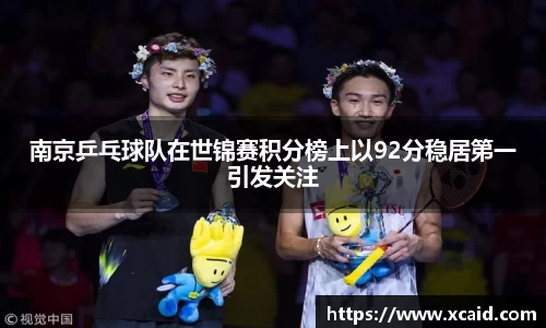 南京乒乓球队在世锦赛积分榜上以92分稳居第一引发关注