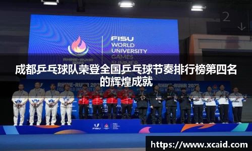 成都乒乓球队荣登全国乒乓球节奏排行榜第四名的辉煌成就