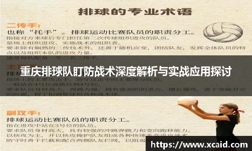重庆排球队盯防战术深度解析与实战应用探讨