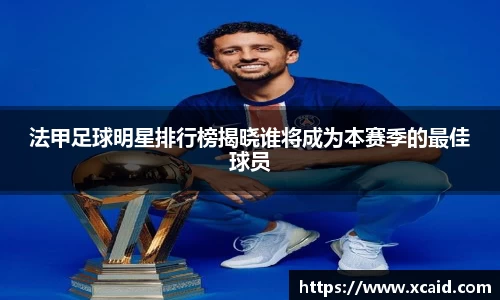 法甲足球明星排行榜揭晓谁将成为本赛季的最佳球员