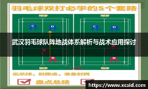 武汉羽毛球队阵地战体系解析与战术应用探讨