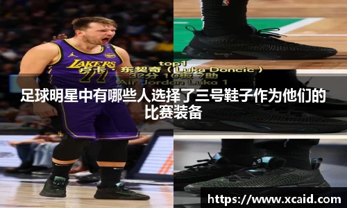 足球明星中有哪些人选择了三号鞋子作为他们的比赛装备