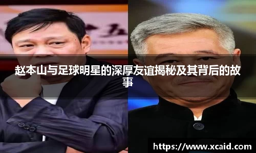 赵本山与足球明星的深厚友谊揭秘及其背后的故事