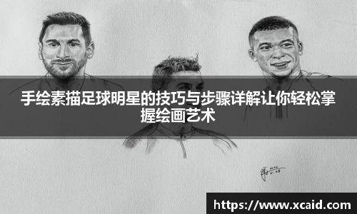 手绘素描足球明星的技巧与步骤详解让你轻松掌握绘画艺术
