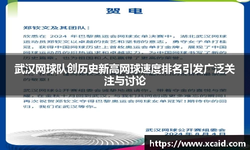 武汉网球队创历史新高网球速度排名引发广泛关注与讨论