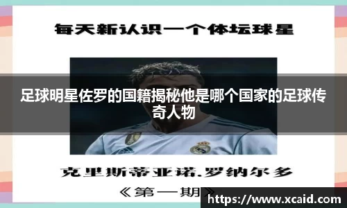 足球明星佐罗的国籍揭秘他是哪个国家的足球传奇人物