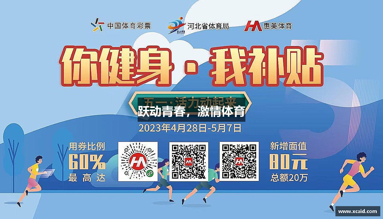 跃动青春，激情体育